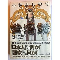 新・ゴーマニズム宣言SPECIAL 台湾論 | 小林 よしのり |本